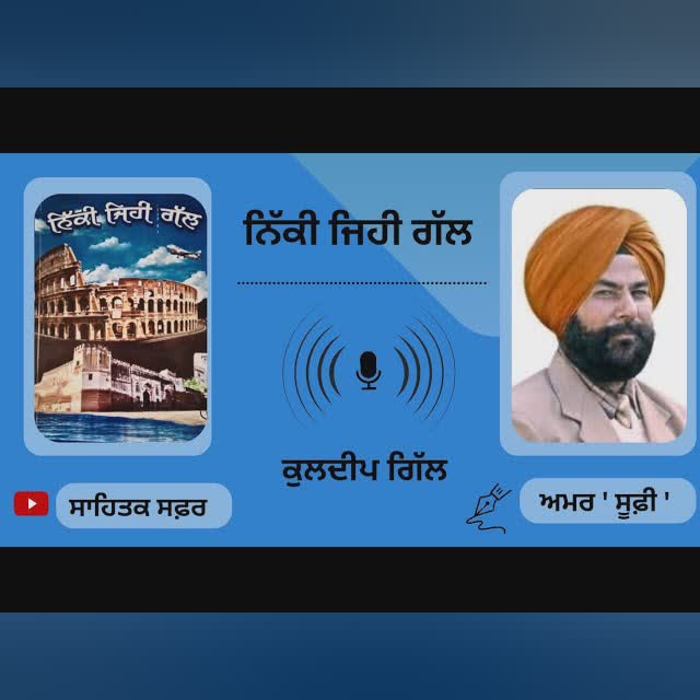 ਨਿੱਕੀ ਜਿਹੀ ਗੱਲ || Niki jahi gall || Punjabi audiobook || Kuldeep Gill || @SahitakSafar