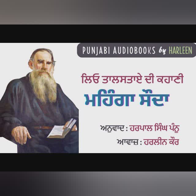 ਮਹਿੰਗਾ ਸੌਦਾ | ਲਿਓ ਤਾਲਸਤਾਏ | ਮਸ਼ਹੂਰ ਰੂਸੀ ਕਹਾਣੀ | Leo Tolstoy Story in Punjabi | Voice - Harleen Kaur