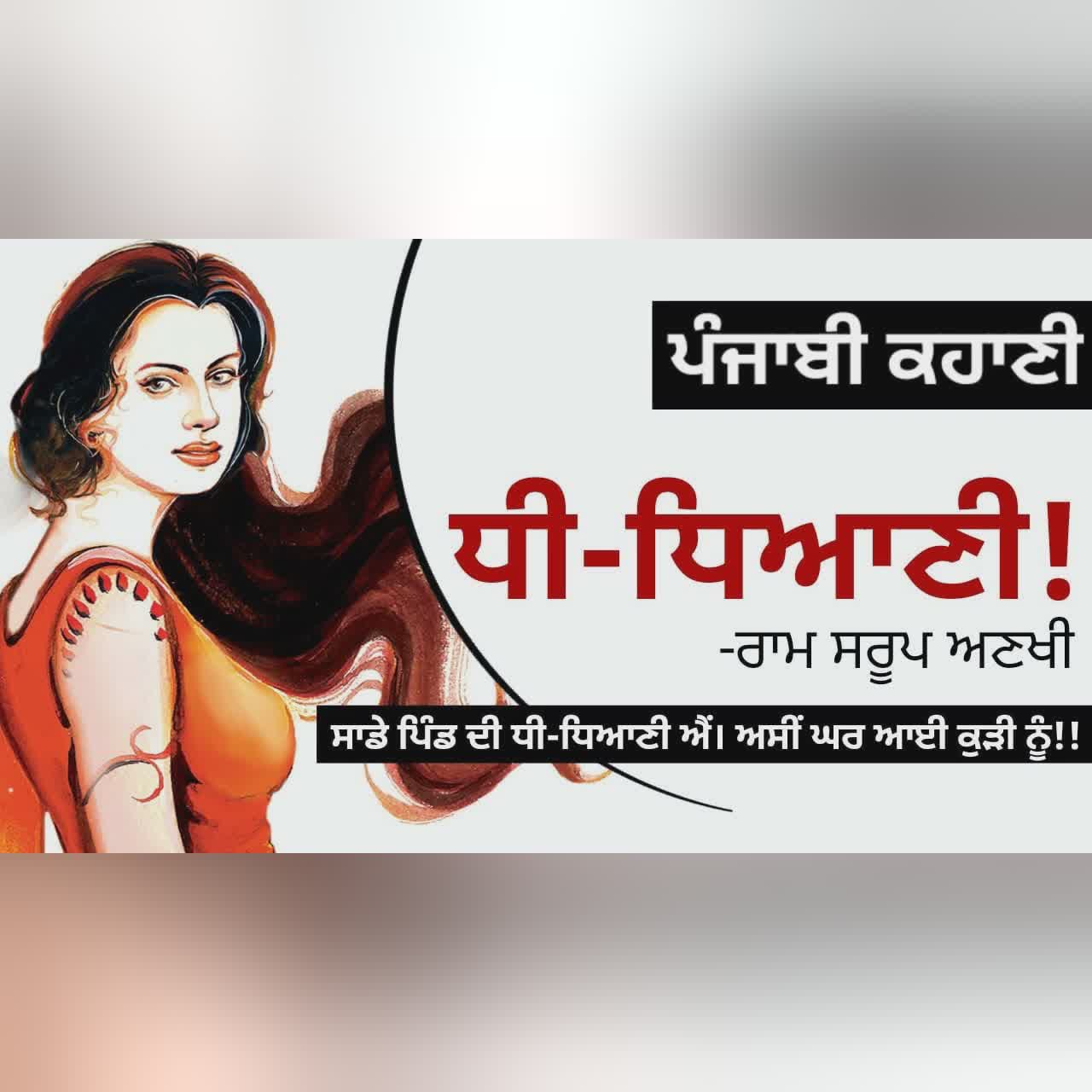 Dhi-Dhiani! (ਧੀ-ਧਿਆਣੀ!) -Ram Sarup Ankhi | ਇੱਕ ਮੁਰੰਮਤ ਕਰਨ ਵਾਲੀ ਤੋਂ ਵੱਧ! | New Punjabi Story #audio