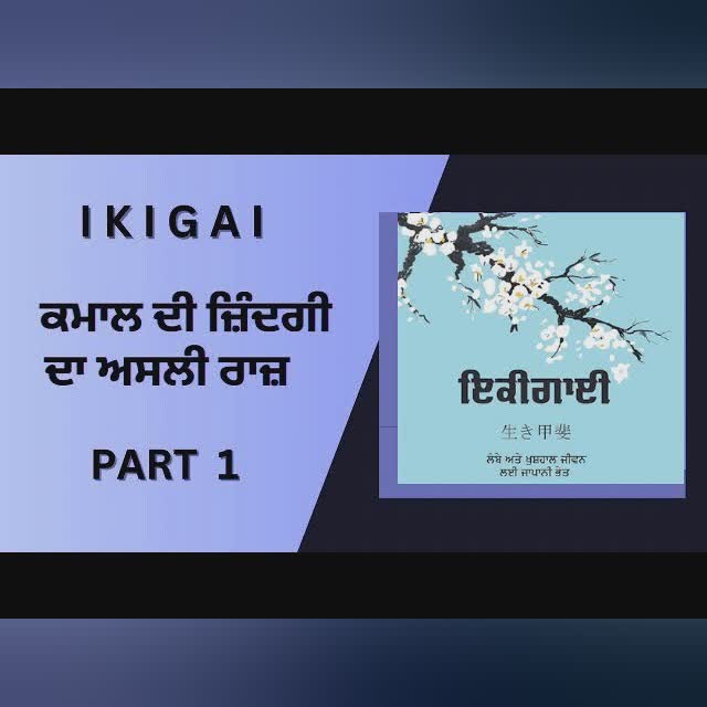 ਜੀਵਨ ਦੀ ਖੁਸ਼ੀ : ਇਕੀਗਾਈ ਦੇ ਰਾਹ ਤੇ || Punjabi audiobook || Part 1 || Kuldeep Gill || Sahitak safar ||