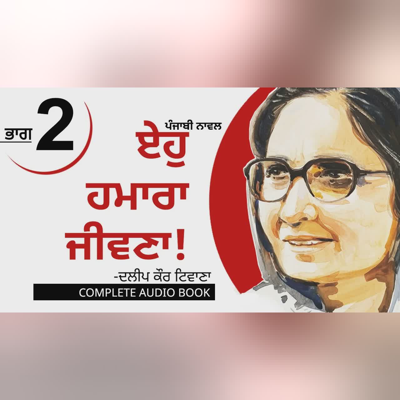 Eho Hamara Jeevna!- Dalip Kaur Tiwana | Part 2/6: A Lie That Broke Trust | Punjabi Novel | Audiobook