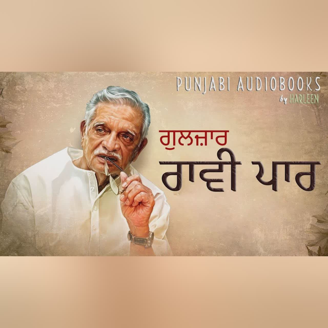 ਰਾਵੀ ਪਾਰ - ਗੁਲਜ਼ਾਰ | Raavi Paar - Gulzar |Partition Narrative | Punjabi Kahani| Voice- Harleen Kaur
