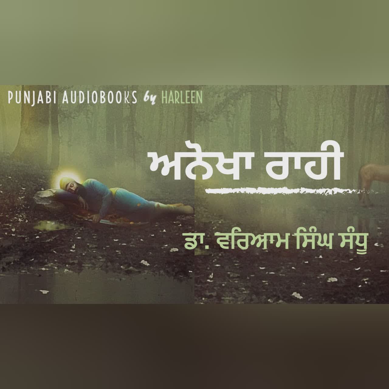 Story - Anokha Rahi ਅਨੋਖਾ ਰਾਹੀ | Writer - Dr. Waryam Singh Sandhu | Book: Lohe de hath ਲੋਹੇ ਦੇ ਹੱਥ