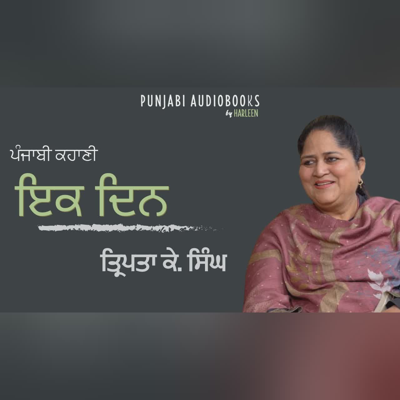 ਇਕ ਦਿਨ - ਤ੍ਰਿਪਤਾ ਕੇ ਸਿੰਘ | Ik Din - Tripta K Singh | Popular Punjabi Story | Voice- Harleen Kaur