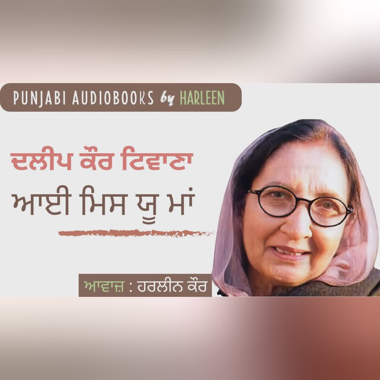 ਆਈ ਮਿਸ ਯੂ ਮਾਂ - ਦਲੀਪ ਕੌਰ ਟਿਵਾਣਾ | I Miss You Maa - Daleep Kaur Tiwana | Voice - Harleen Kaur