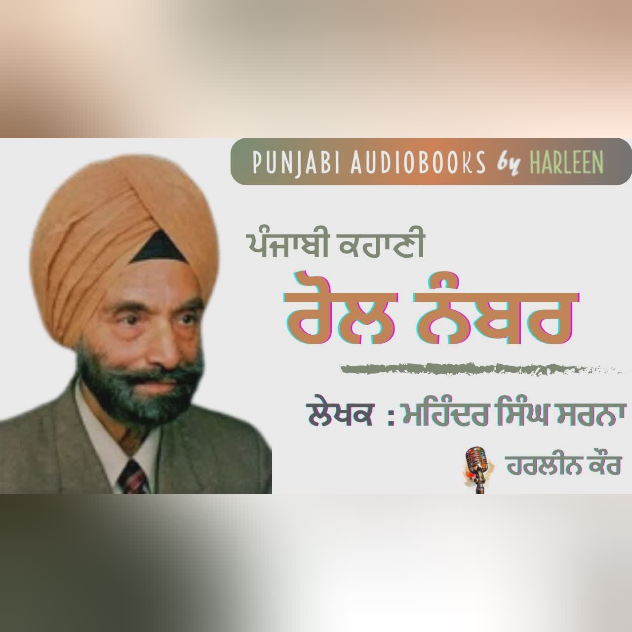 ਰੋਲ ਨੰਬਰ - ਮਹਿੰਦਰ ਸਿੰਘ ਸਰਨਾ | Roll Number- Mohinder Singh Sarna | Punjabi Story |Voice- Harleen Kaur