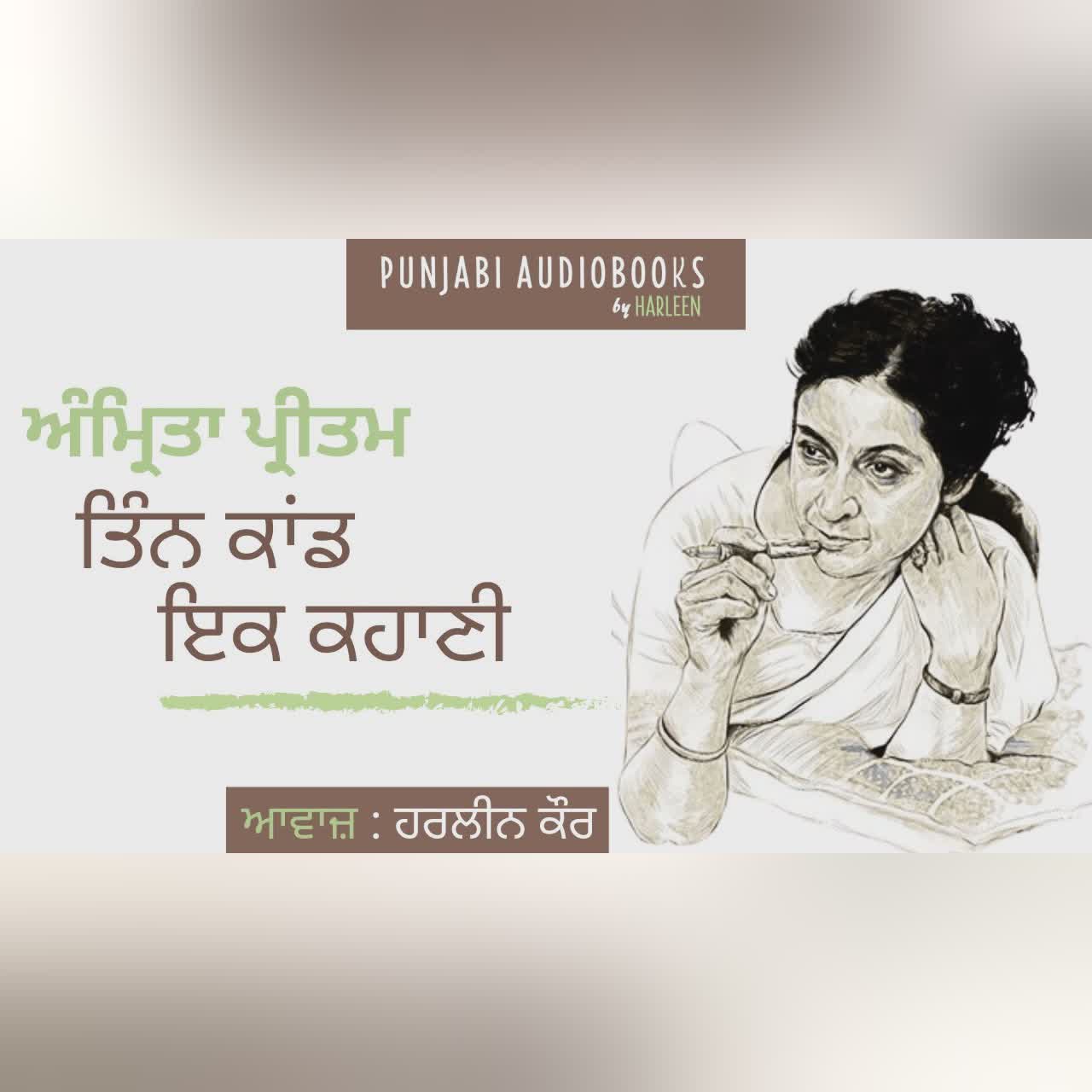 ਤਿੰਨ ਕਾਂਡ ਇਕ ਕਹਾਣੀ - ਅੰਮ੍ਰਿਤਾ ਪ੍ਰੀਤਮ | Tin Kaand Ik Kahani - Amrita Pritam Punjabi Story by Harleen