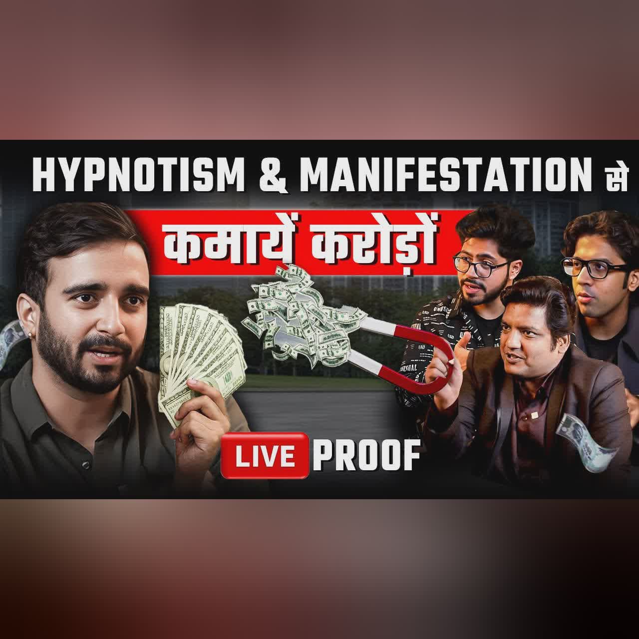जो चाहोगे वो पाओगे: Money/Love/Success by Manifesting & Hypnotism