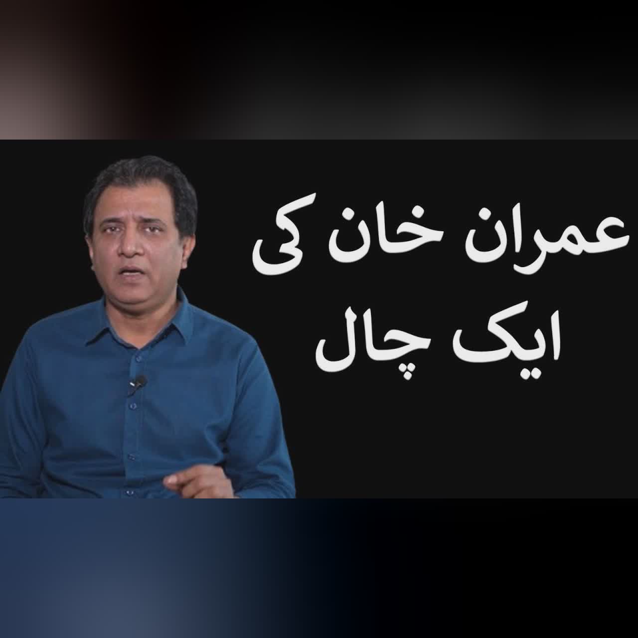 Imran Khan ki Aik Chaal | Habib Akram Vlog