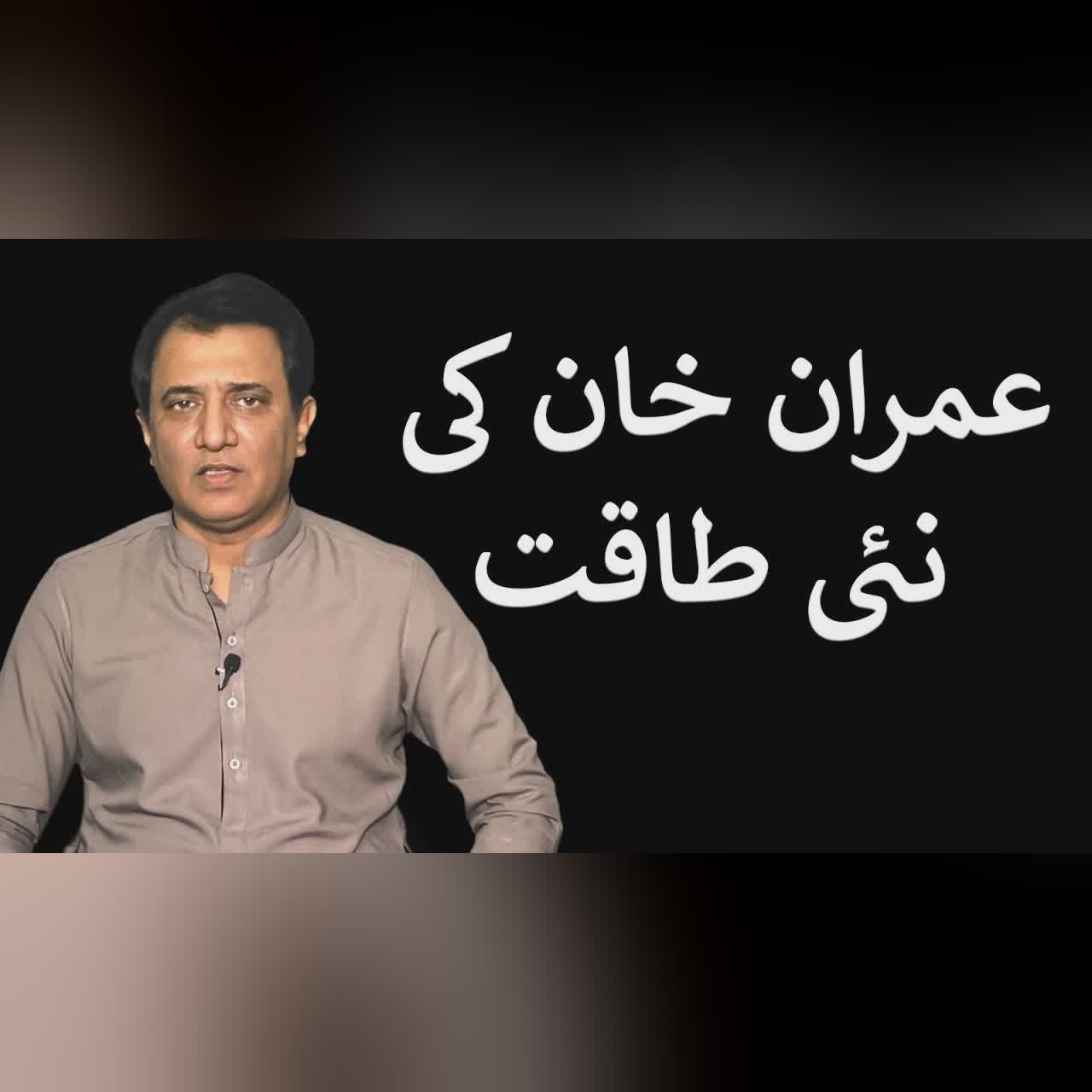 Imran Khan ki Nai Takat | Habib Akram Vlog
