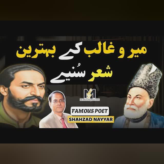 Listen to the Poetry of Mir & Ghalib - Unheard Poetry Revealed by Shahzad Nayyar