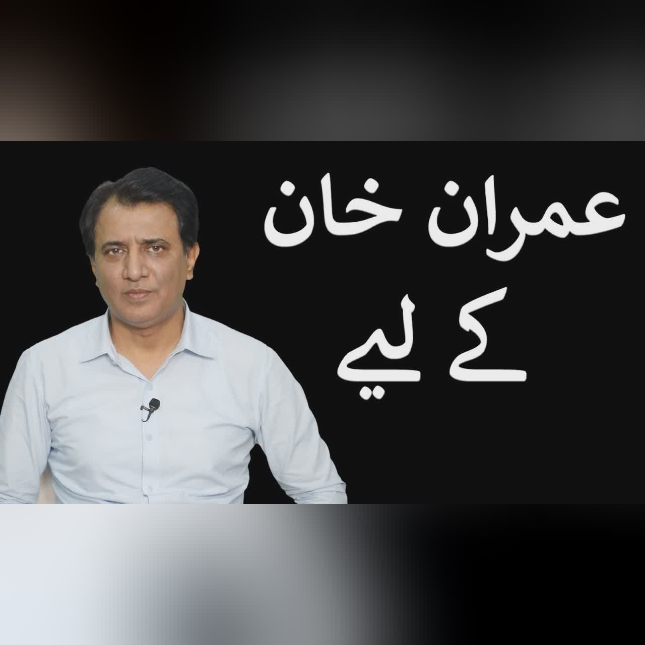 Imran Khan Kay Liye | Habib Akram Vlog