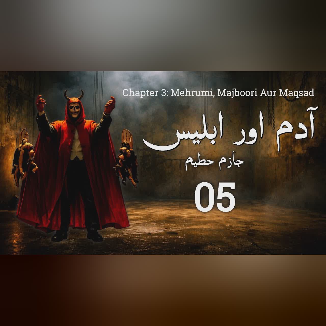 Adam Aur Iblees by Jazim Hateem | Episode 05 (Mehrumi, Majboori Aur Maqsad) | Urdu Audio Novel