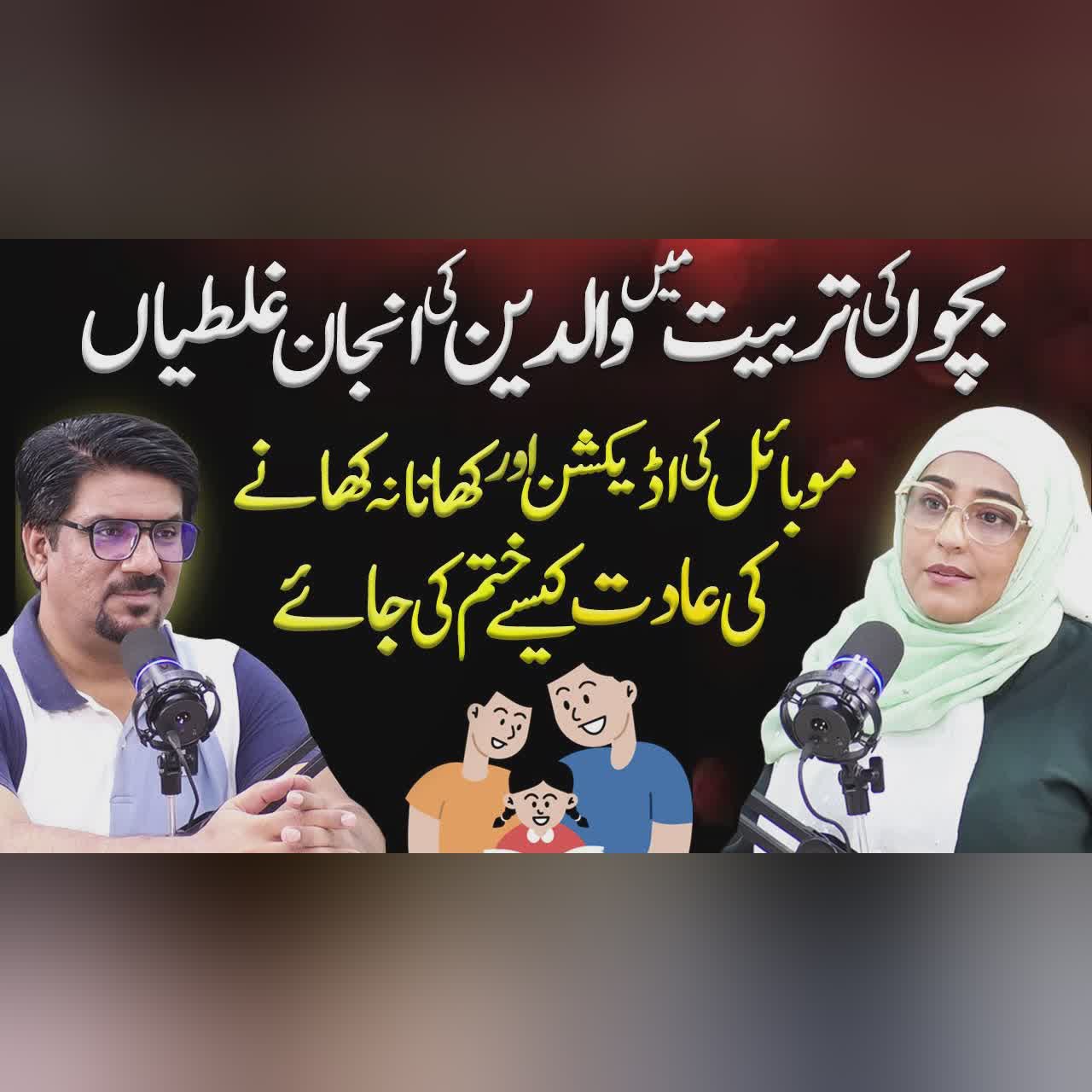 Parenting Mistakes | Kids Mobile Addiction & Eating Habit | Yasir Janjua Podcast With Kanwal Abbasi