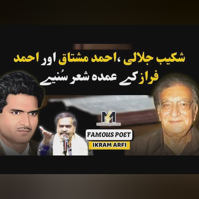 Do Listen the Poetry of Ahmed Mushtaq & ahmad Faraz | Unheard poetry by Ikram Arfi