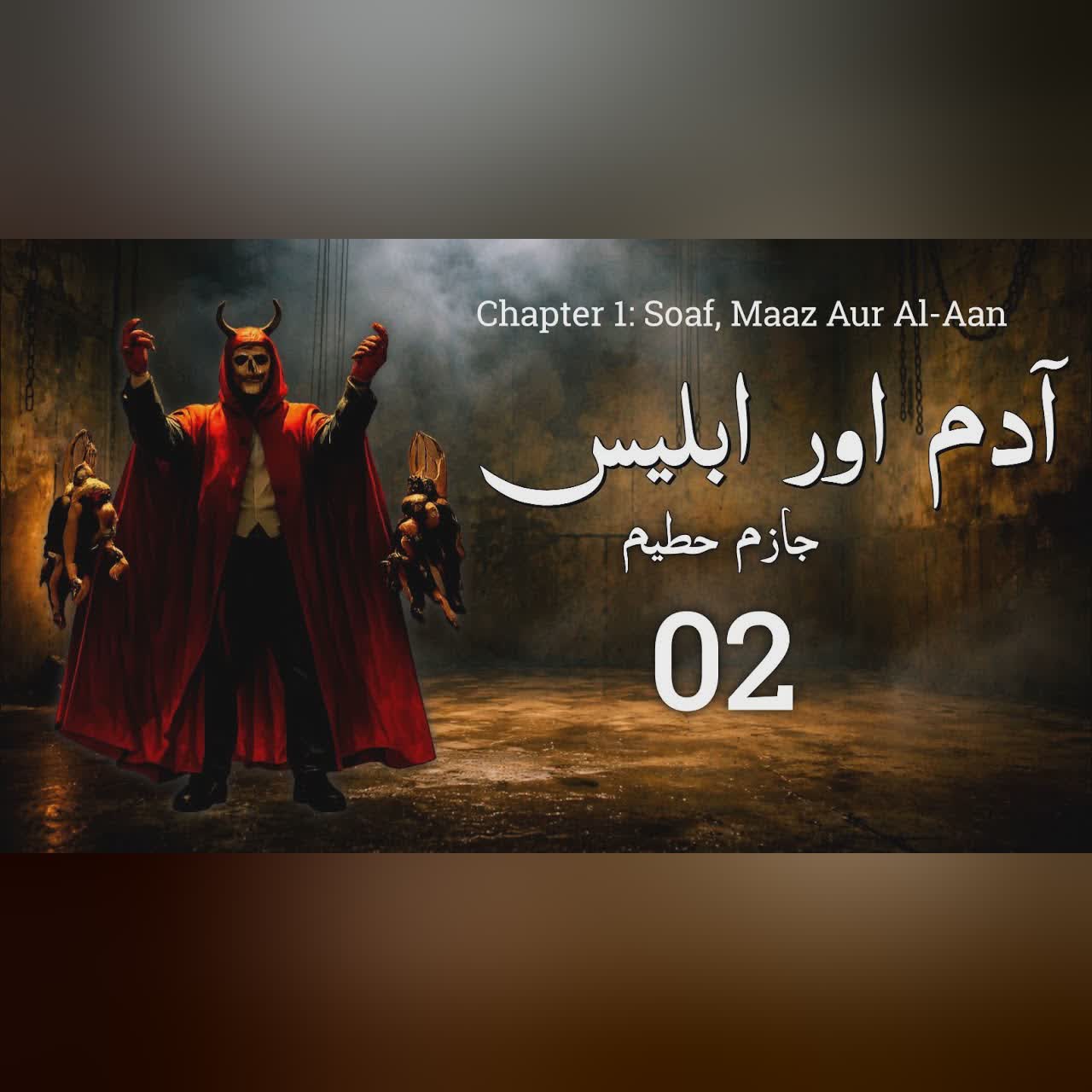 Adam Aur Iblees by Jazim Hateem | Episode 02 (Soaf, Maaz Aur Al-Aan) | Urdu Novel | Urdu AudioBooks