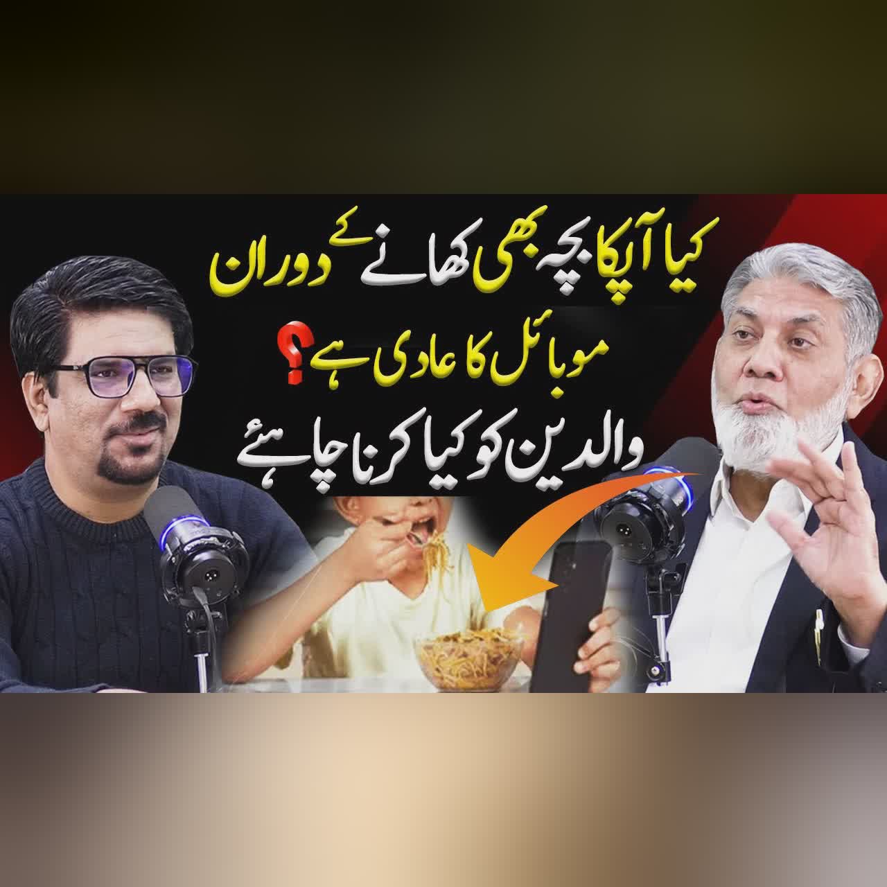Using a Phone While Eating Harmful for Children? | Parenting Podcast | Dr Javed Iqbal | Yasir Janjua