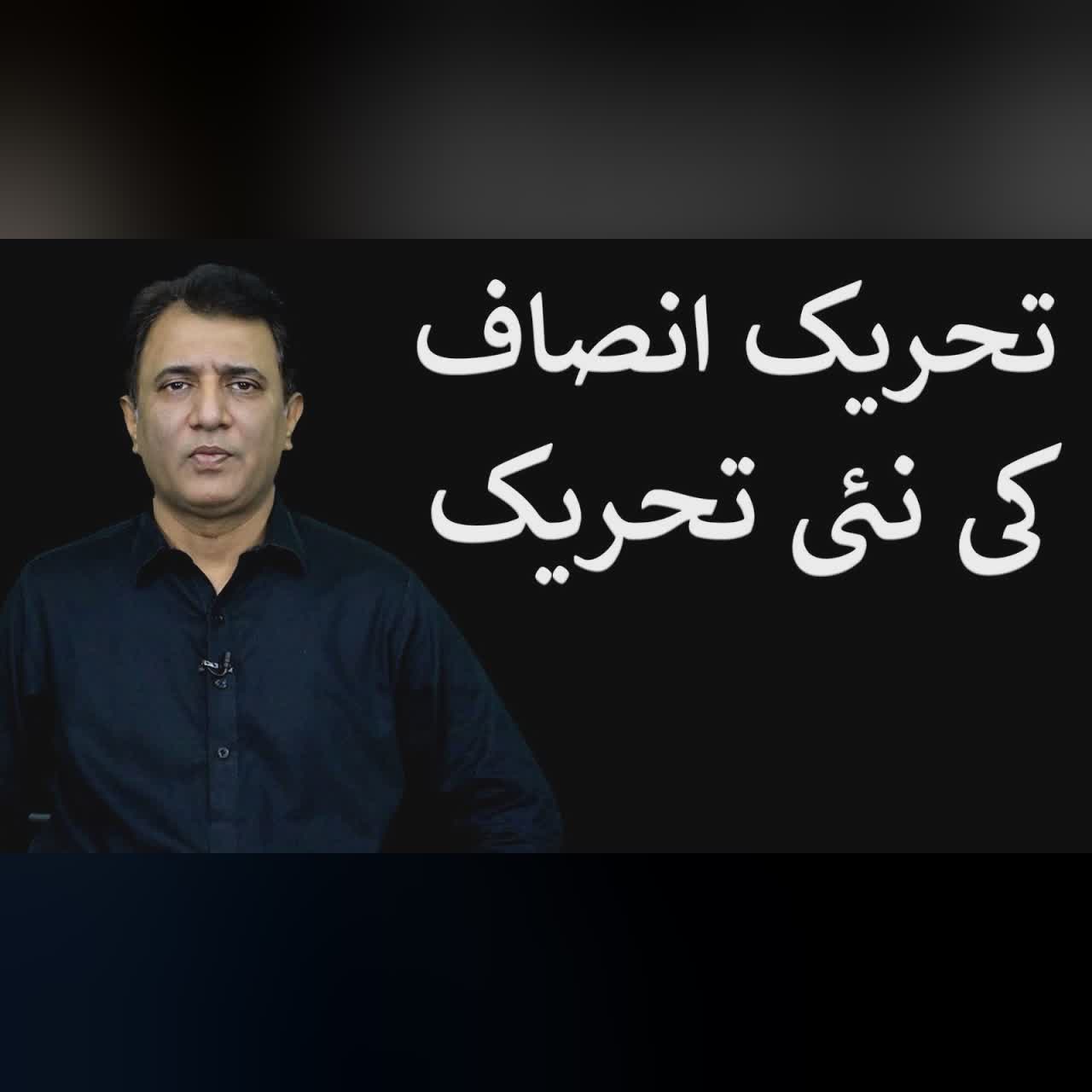 Tehreek e Insaaf ki nai Tehreek | Habib Akram Vlog