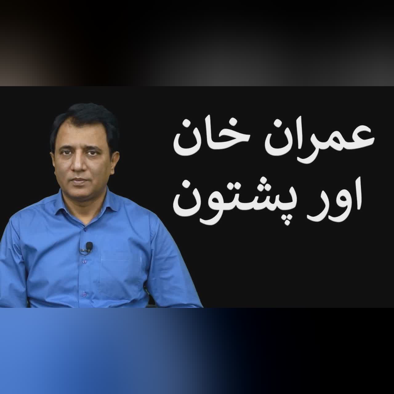 Imran Khan aur Pashtun | Habib Akram Vlog