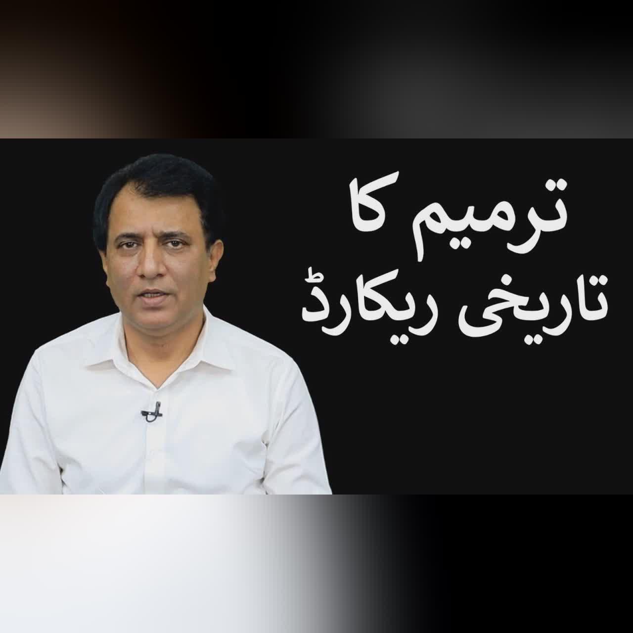 Tarmeem ka Tareekhi Record | Habib Akram Vlog