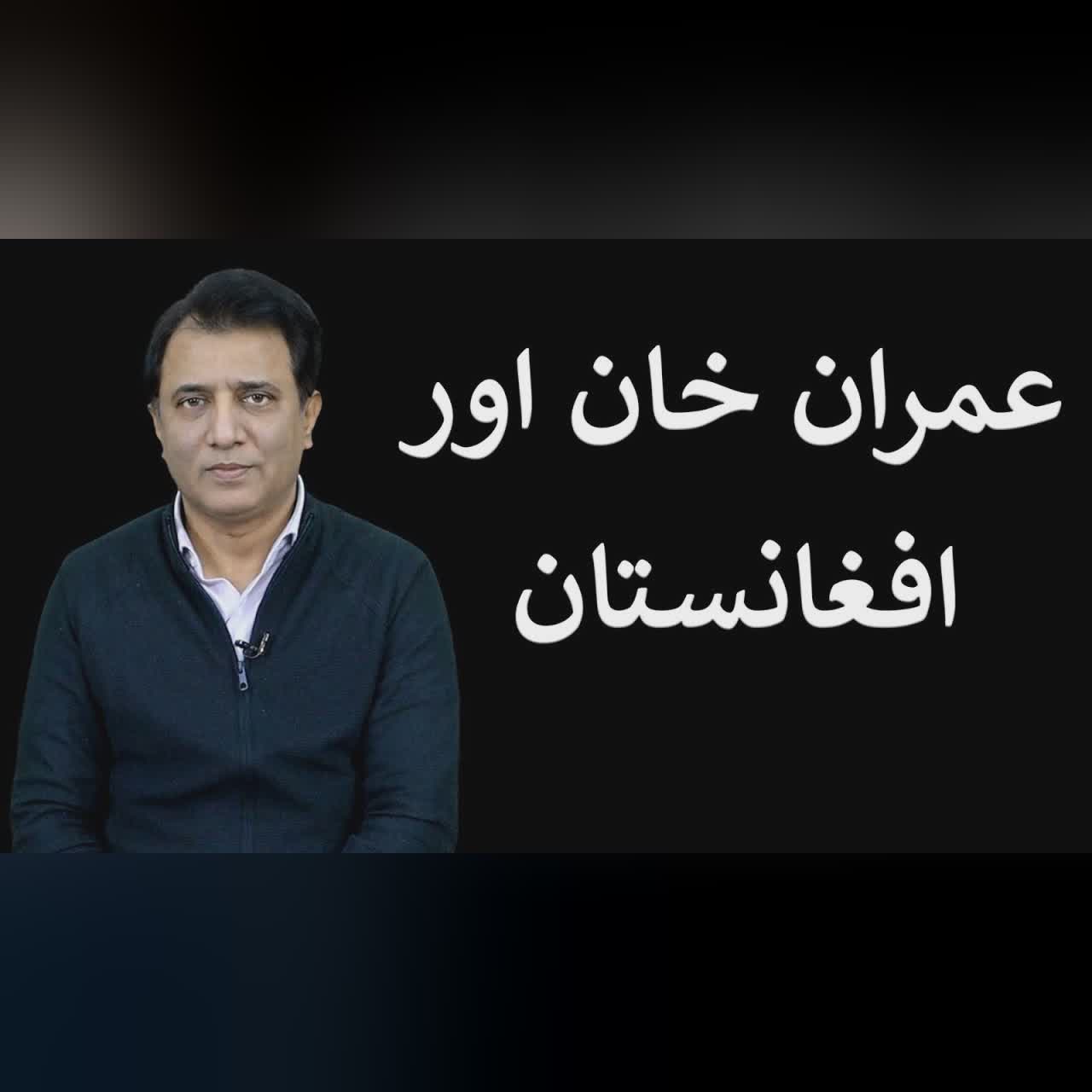Imran Khan aur Afghanistan | Habib Akram Vlog