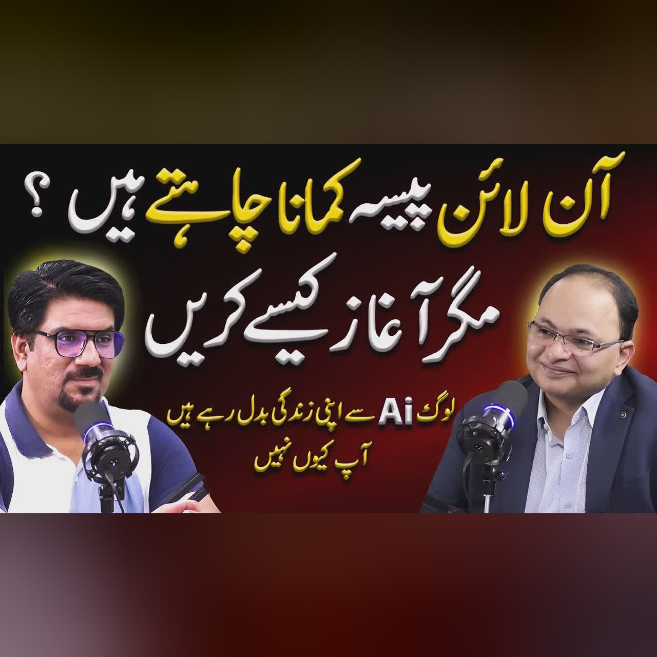 Ways to Earn Money Online | AI Potential for Wealth Creation | Shahzad Ahmed Mirza | Yasir Janjua