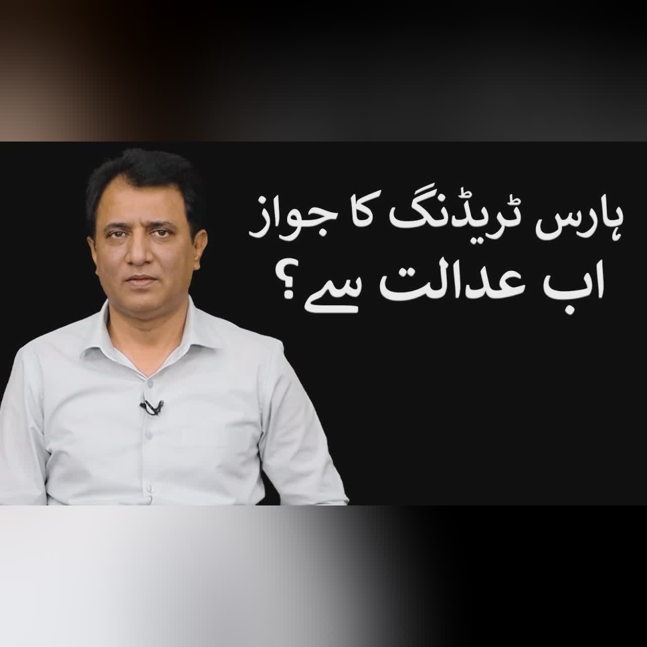 Horse Trading ka Jawaz ab Adalat say ? | Habib Akram Vlog