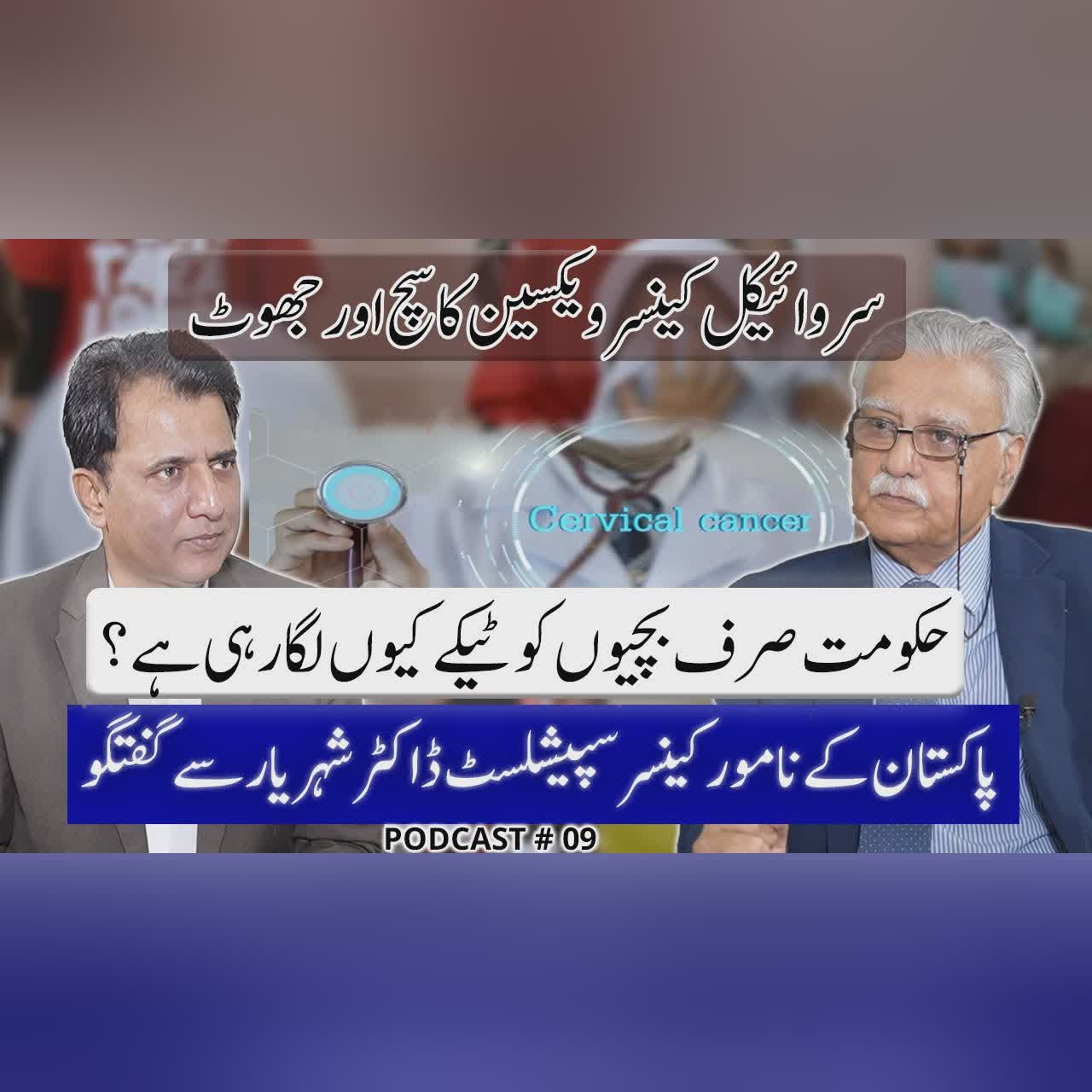 Cervical Cancer Vaccine in Pakistan: Facts vs Myths | Prof. Dr. Shehryar with Habib Akram Podcast