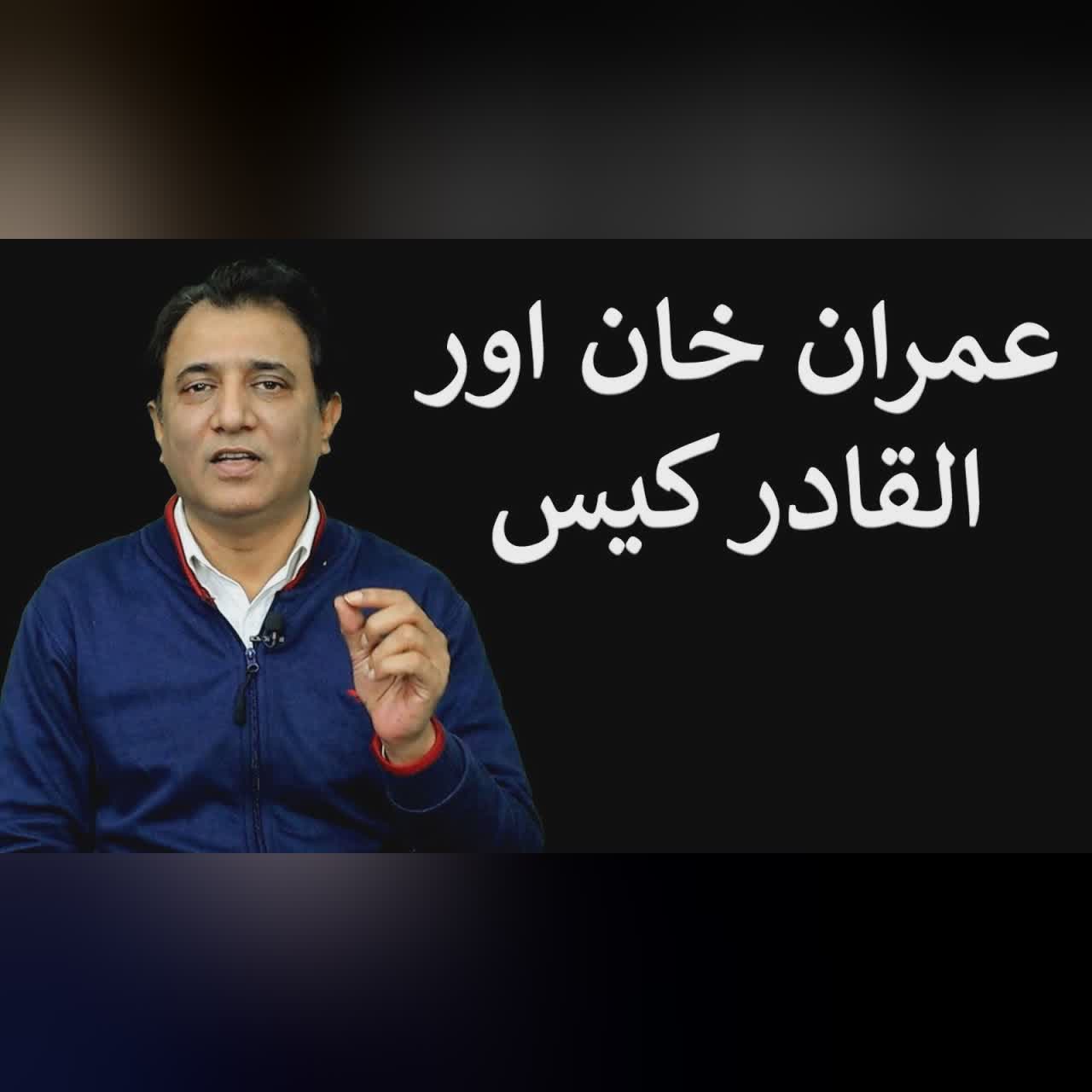 Imran Khan aur Al Qadir Case | Habib Akram Vlog