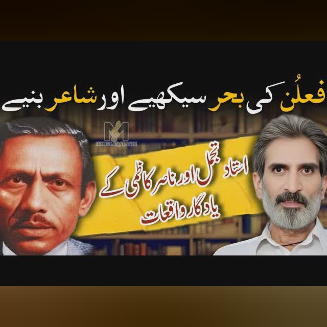 How to become a Poet! Memories &events of Ustad Tajammul Kaleem & Nasir Kazmi