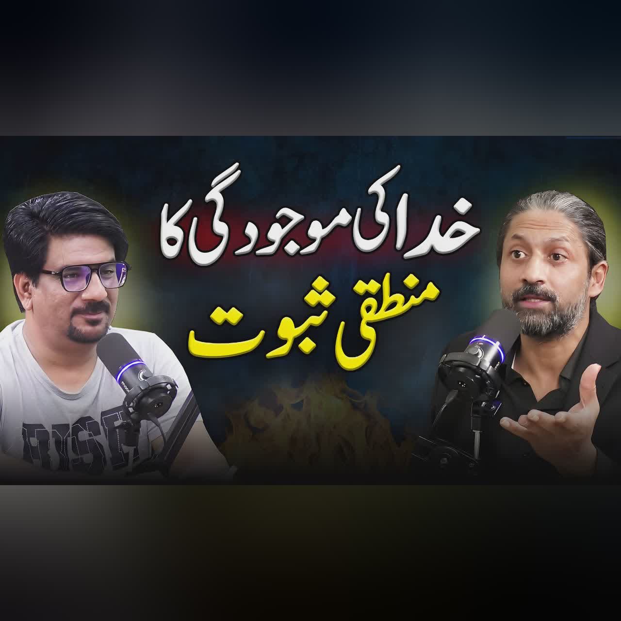 Proof of Existence of God | Khuda Ki Moujudgi Ka Saboot | Yasir Janjua Podcast With Xaryab Haschmi