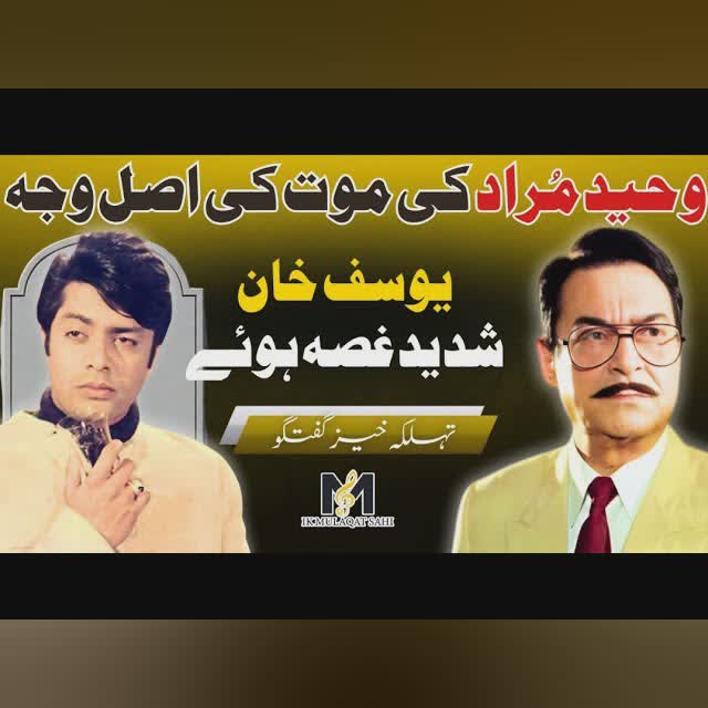 The Real Cause of Waheed Murad's Death ! Yousaf khan got angry | Podcast on IMS