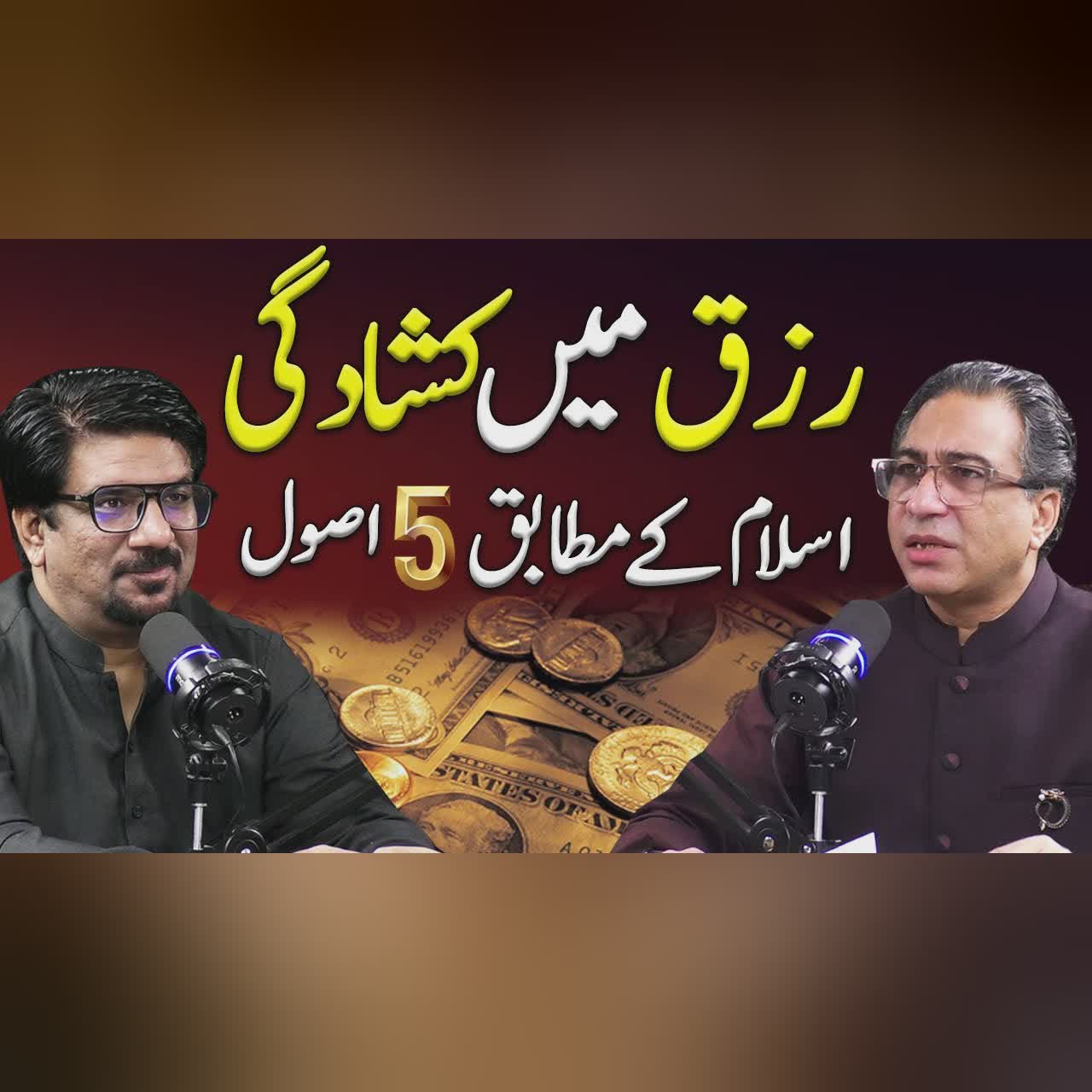 5 Islamic Rules of Wealth & Money | Yasir Janjua Podcast ft. Syed Haider Jaffery