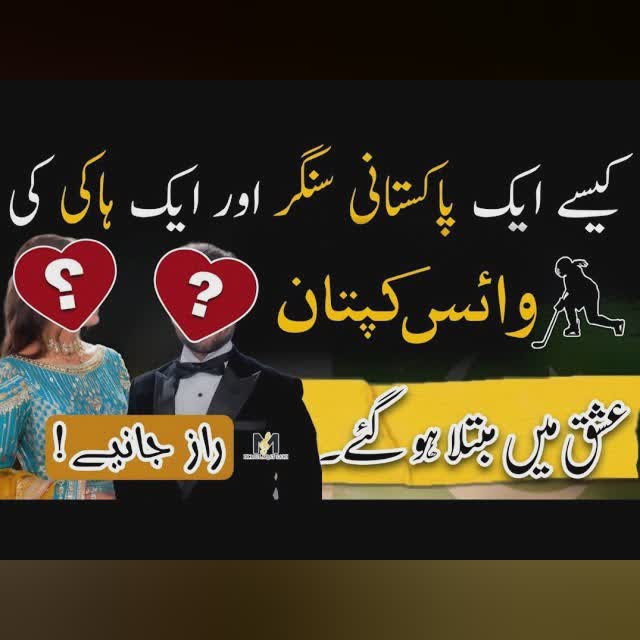How a Pakistani Singer & a Hockey player...?FELL IN LOVE! Podcast on IMS
