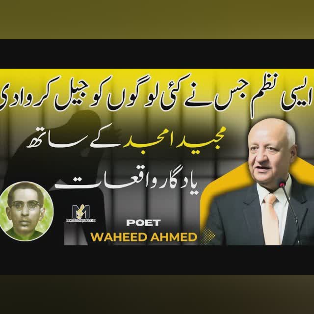 Memorable incidents with Majeed Amjad, a poem that landed many people in jail