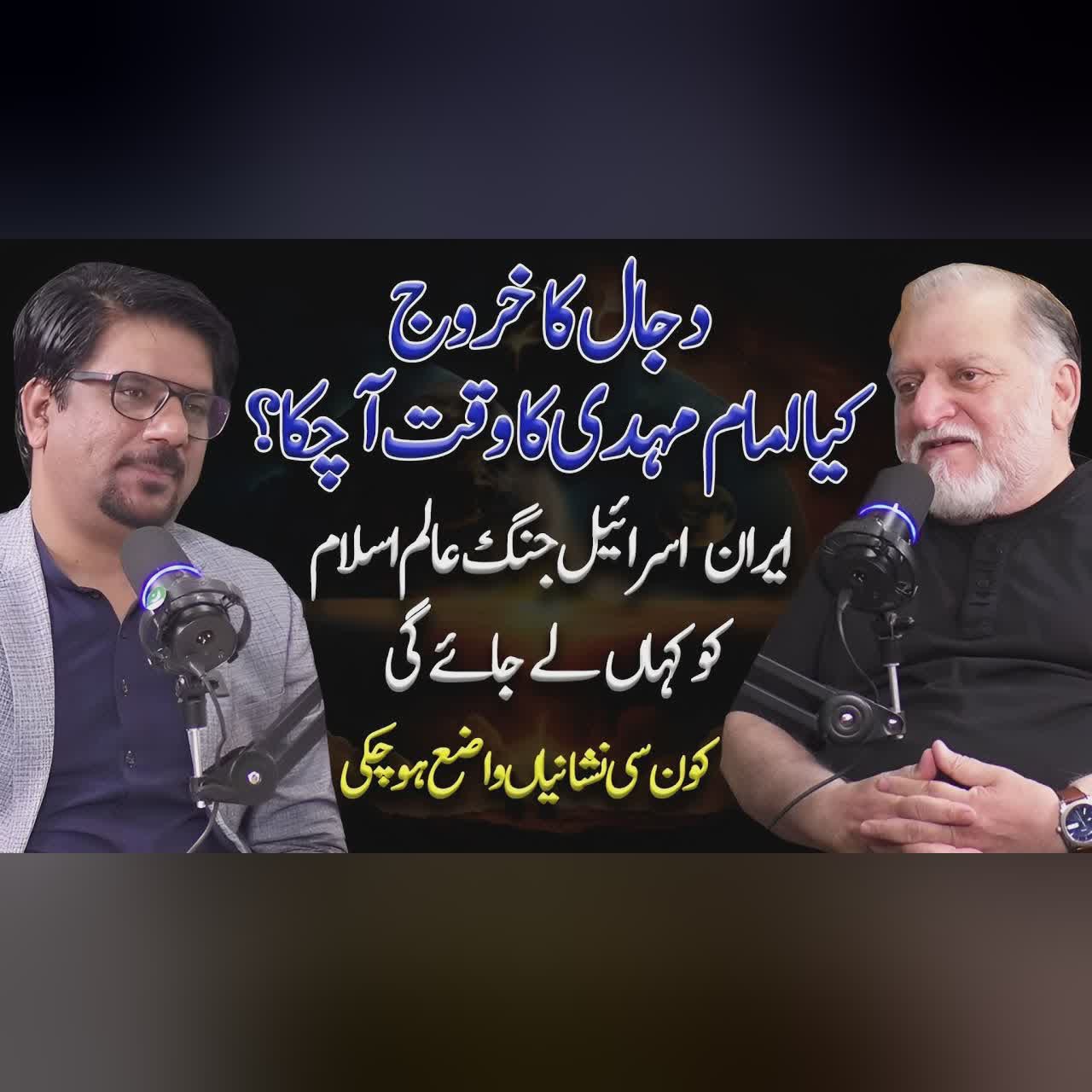 Dajjal Ka Kharuj | Imam Mehdi | Iran Israel Conflict | Yasir Janjua Podcast With Orya Maqbool Jan