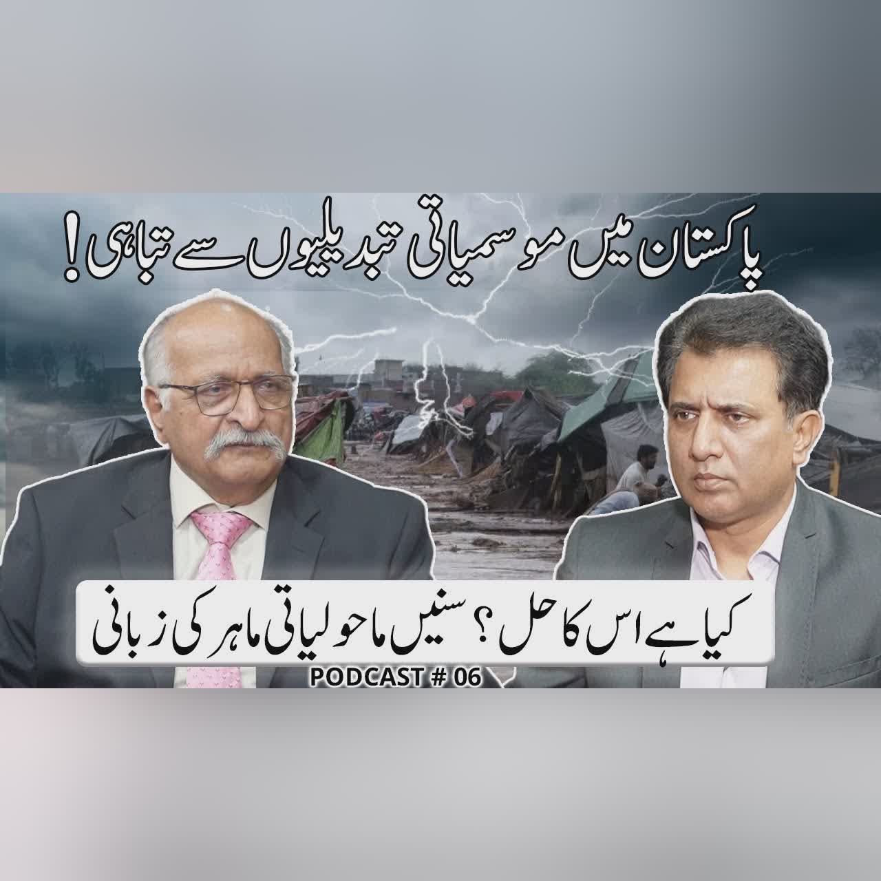 Climate Disasters in Pakistan! What’s the Solution?| Habib Akram Podcast #06