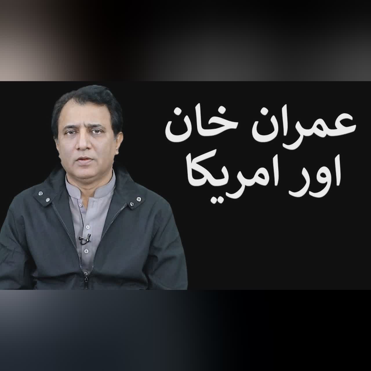 Imran Khan aur America | Habib Akram Vlogs