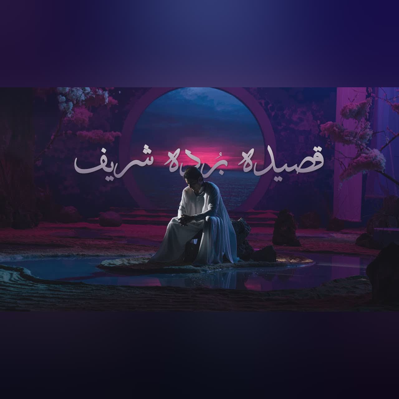 Qaseeda Burda Shareef | Ali Zafar | Naat