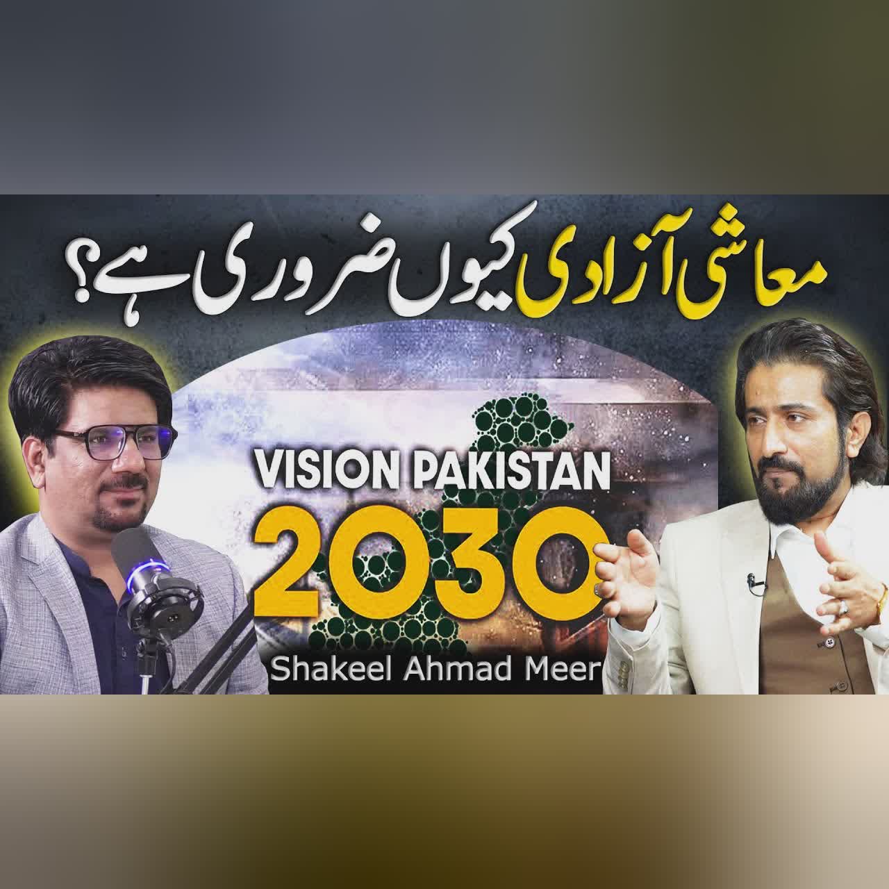 Vision Pakistan 2030 | Shakeel Ahmad Meer, Goals & Significance for the Youth | Yasir Janjua Podcast