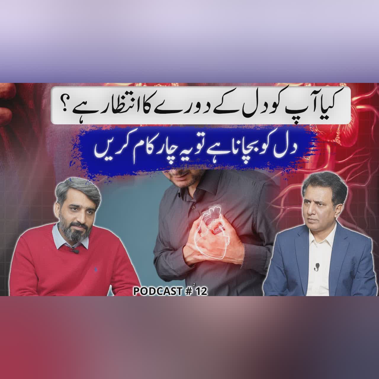 Why Heart Diseases Are Rising in Pakistan & How to Prevent Heart Attacks | Habib Akram Podcast EP 12