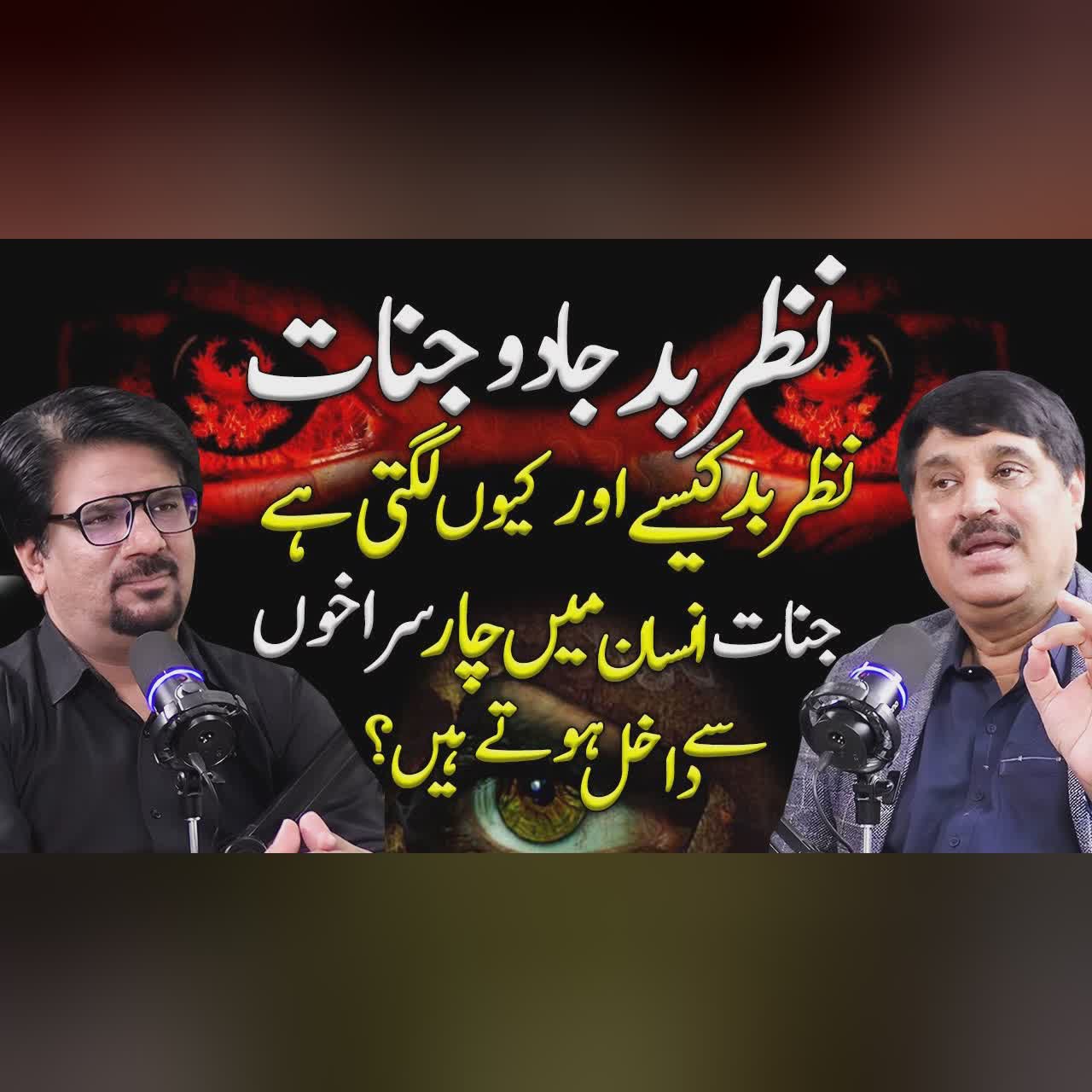 Nazar e Bad, Jadu aur Jinnat | Nazar e Bad, Jadu Ka Ilaj | Yasir Janjua Podcast With Abdullah Bhatti