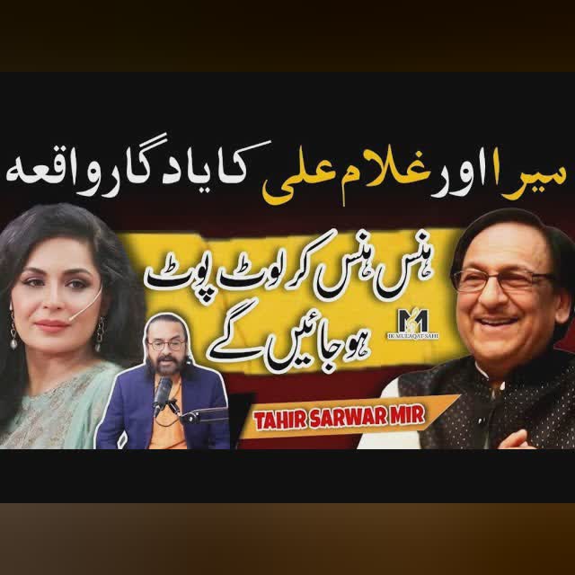 Funny Incident of Ghulam Ali Khan & Meera | Tahir Sarwar Mir | Podcast on IMS