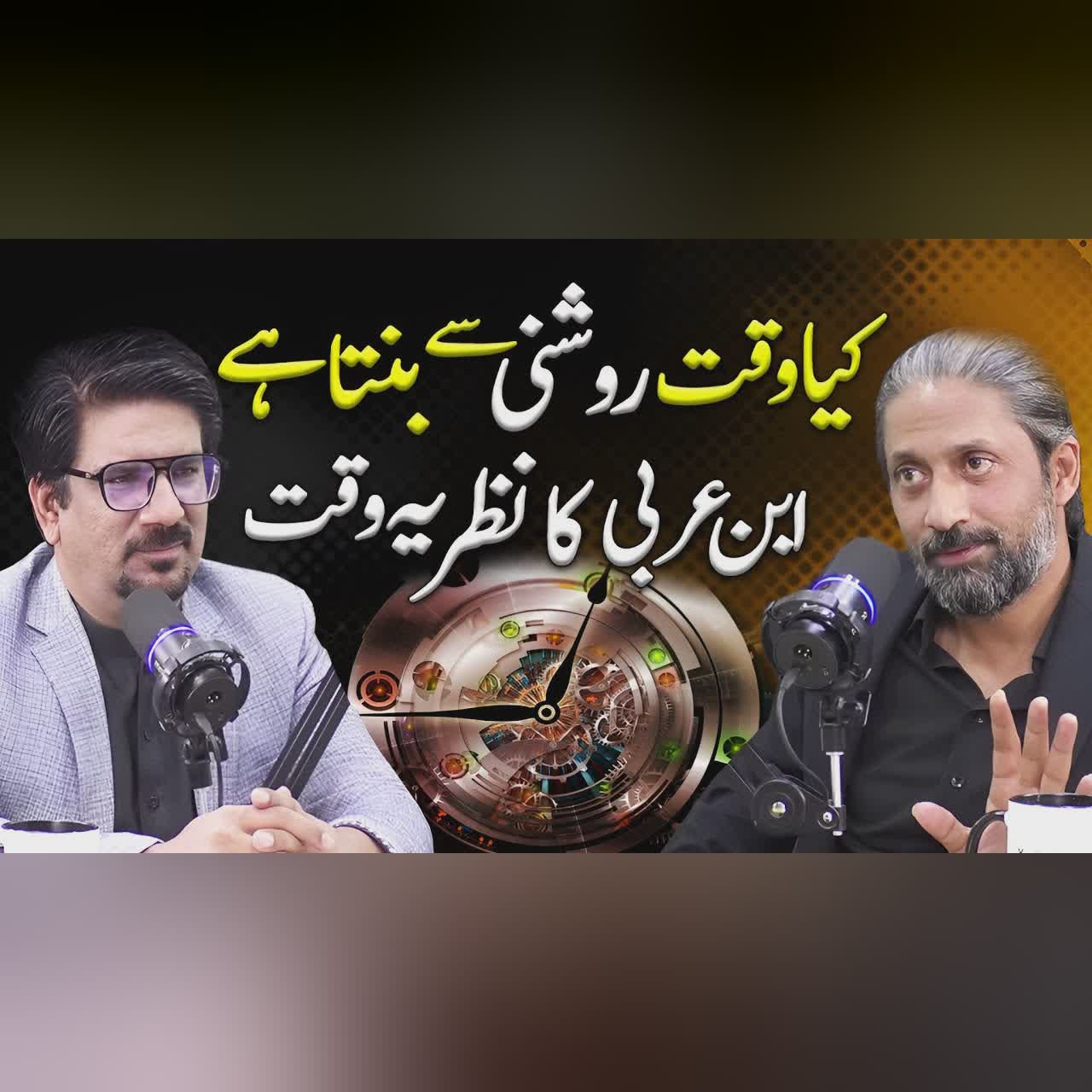 Sheikh Ibn Arabi's Concept of Time || Yasir Janjua Podcast With Zaryab Hashmi