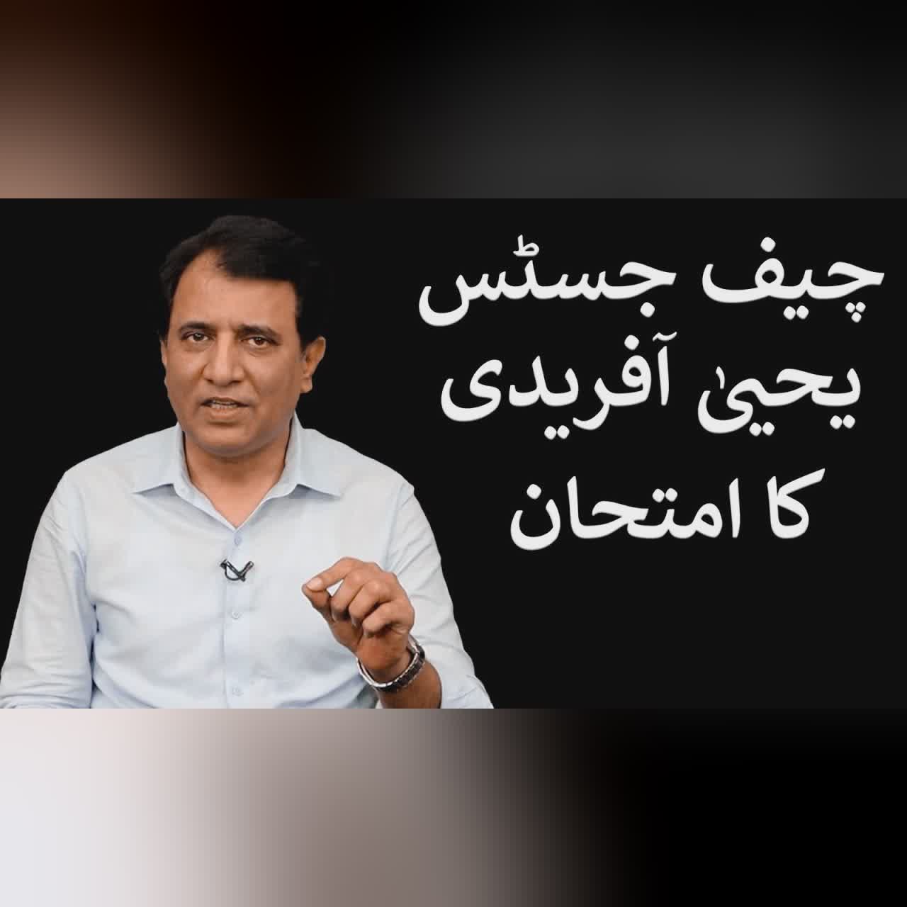 Chief Justice Yahya Afridi ka Imtehan | Habib Akram Vlog