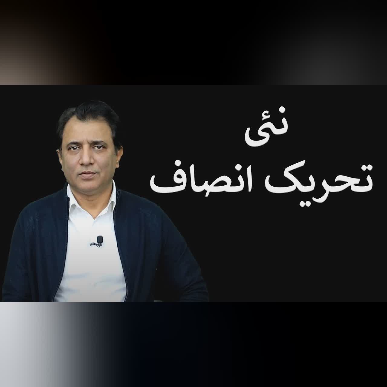 Nai Tehreek-e-Insaf | Habib Akram Vlog