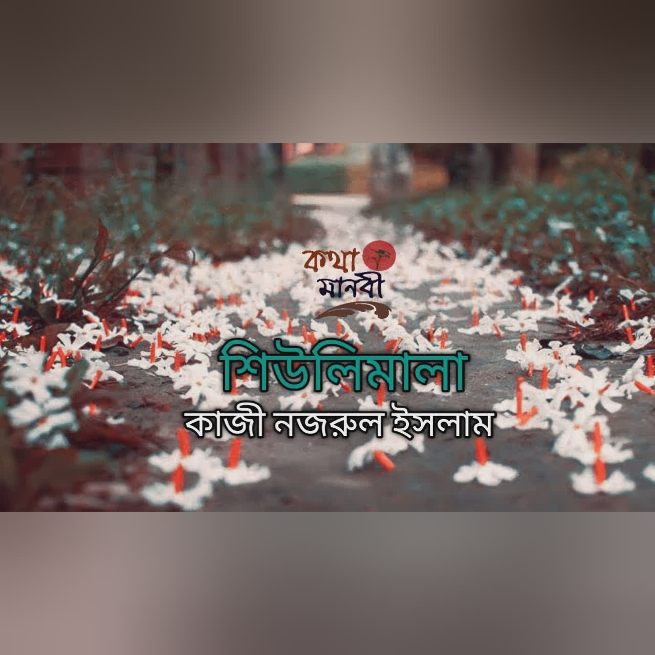 শিউলিমালা |ছোট গল্প |Sheulimala|পাঠ- আইরিন অন্না |কাজী নজরুল ইসলাম |Kotha Manobi |Kazi Nazrul Islam