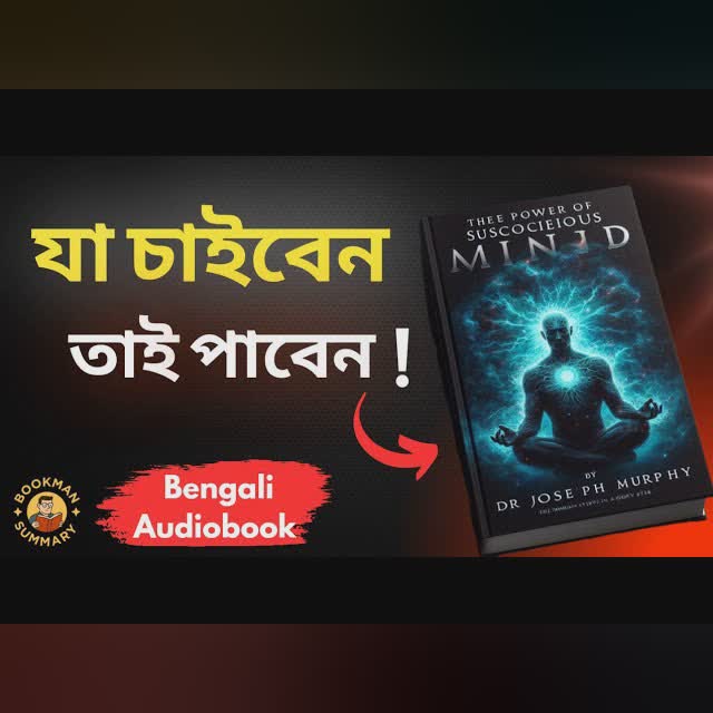 আপনার অবচেতন মনই আপনার ভাগ্য বদলে দিতে পারে | Power of Subconscious Mind | BookMan Summary