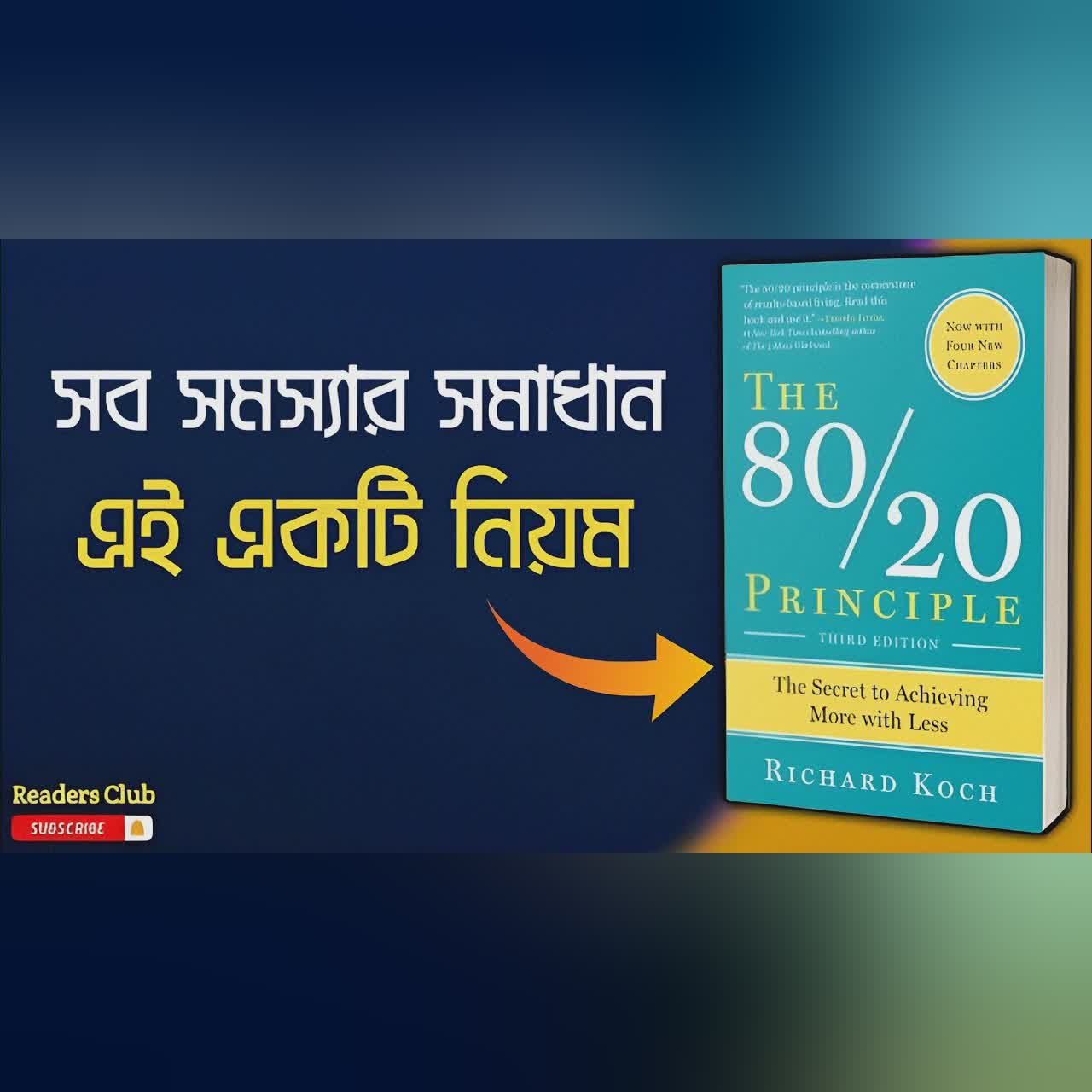 The 80/20 Principal Audiobook in Bengali || Bengali Summary ||