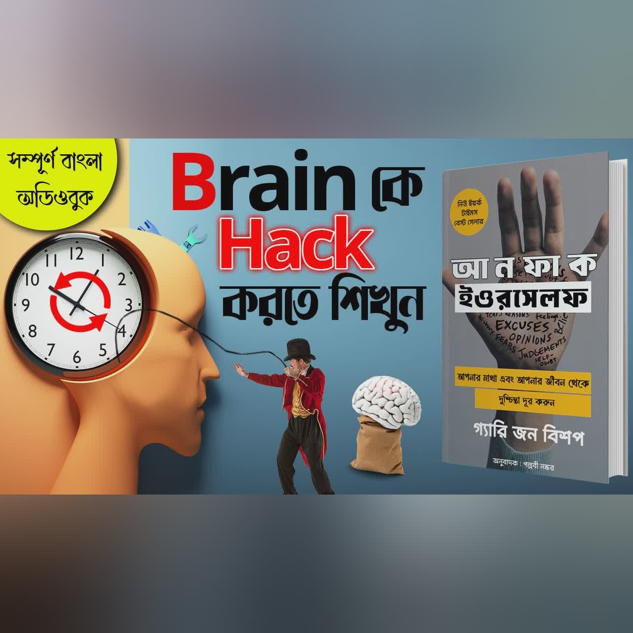 এই বই আপনার জীবন বদলে দেবে | Unfu*ck Yourself by Gary John Bishop Bangla Audiobook